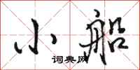 骆恒光小船行书怎么写