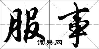 胡问遂服事行书怎么写