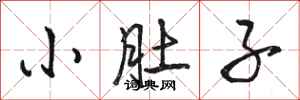 骆恒光小肚子行书怎么写
