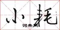 骆恒光小耗行书怎么写