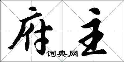 胡问遂府主行书怎么写