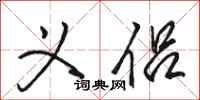骆恒光义侣行书怎么写