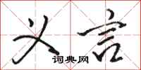 骆恒光义言行书怎么写