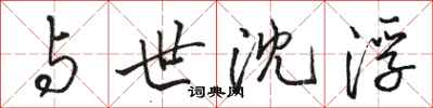 骆恒光与世沈浮行书怎么写
