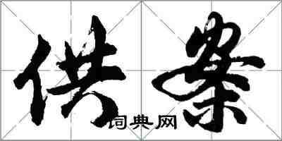 胡问遂供案行书怎么写