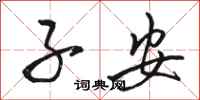 骆恒光子安行书怎么写