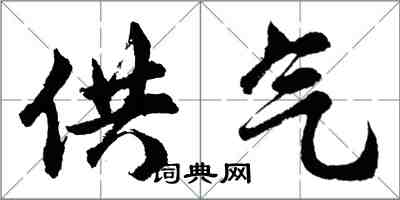 胡问遂供气行书怎么写