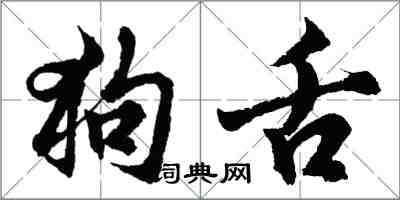 胡问遂狗舌行书怎么写