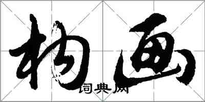 胡问遂构画行书怎么写