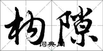 胡问遂构隙行书怎么写