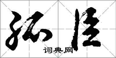 胡问遂孤臣行书怎么写
