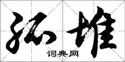 胡问遂孤堆行书怎么写
