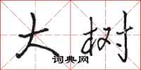 骆恒光大树行书怎么写