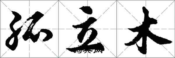 胡问遂孤立木行书怎么写
