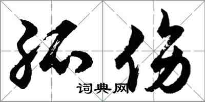 胡问遂孤伤行书怎么写