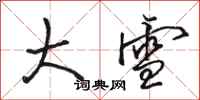 骆恒光大雪行书怎么写