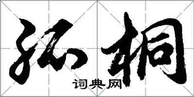 胡问遂孤桐行书怎么写