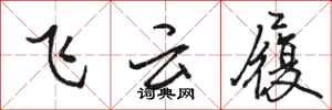 骆恒光飞云履行书怎么写
