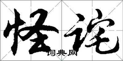 胡问遂怪诧行书怎么写