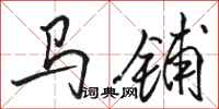 骆恒光马铺行书怎么写