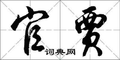 胡问遂官贾行书怎么写