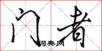 骆恒光门者行书怎么写