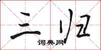骆恒光三归行书怎么写