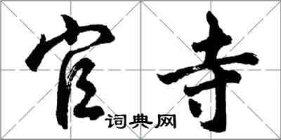 胡问遂官寺行书怎么写