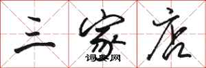 骆恒光三家店行书怎么写