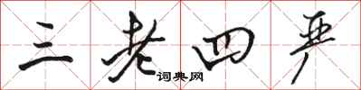 骆恒光三老四严行书怎么写
