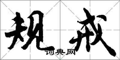 胡问遂规戒行书怎么写