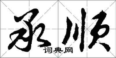 胡问遂承顺行书怎么写