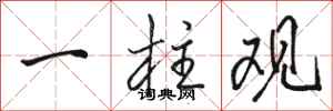 骆恒光一柱观行书怎么写