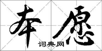胡问遂本愿行书怎么写