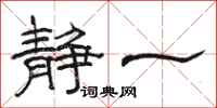 骆恒光静一隶书怎么写