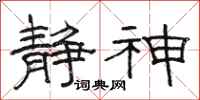 骆恒光静神隶书怎么写