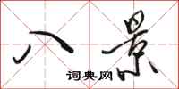 骆恒光八景行书怎么写