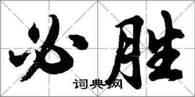 胡问遂必胜行书怎么写