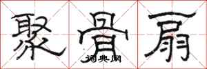 骆恒光聚骨扇隶书怎么写