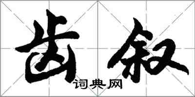 胡问遂齿叙行书怎么写