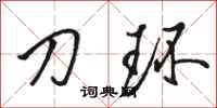 骆恒光刀环行书怎么写