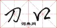 骆恒光刀口行书怎么写