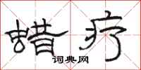 骆恒光蜡疗隶书怎么写