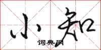 骆恒光小知行书怎么写