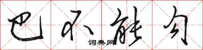 骆恒光巴不能勾行书怎么写