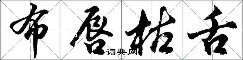 胡问遂布唇枯舌行书怎么写