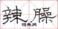 骆恒光辣臊隶书怎么写