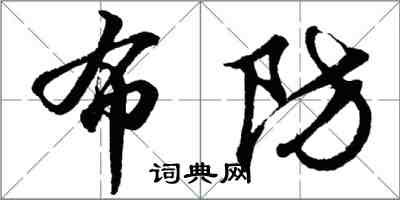 胡问遂布防行书怎么写
