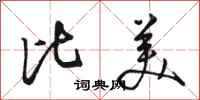 骆恒光比美行书怎么写