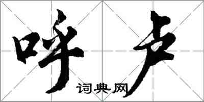 胡问遂呼卢行书怎么写